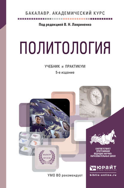 Владимир Николаевич Лавриненко — Политология 5-е изд., пер. и доп. Учебник и практикум для академического бакалавриата