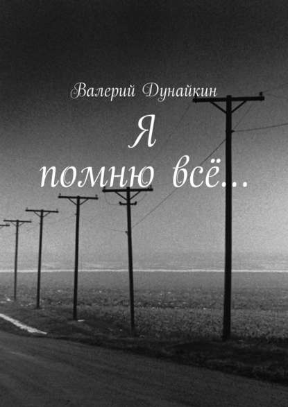 Валерий Дунайкин — Я помню всё…
