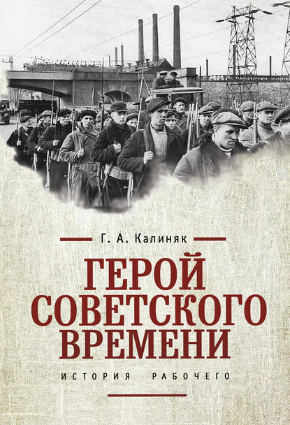 Георгий Калиняк — Герой советского времени: история рабочего