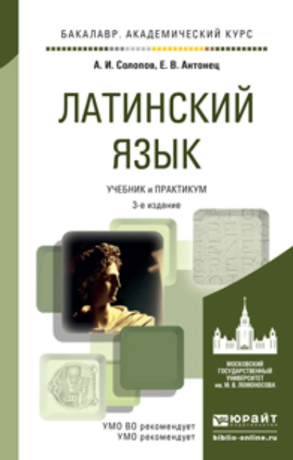 Обложка книги Латинский язык 3-е изд., пер. и доп. Учебник и практикум для академического бакалавриата, Алексей Иванович Солопов