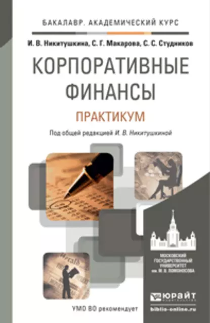 Обложка книги Корпоративные финансы. Практикум. Учебное пособие для академического бакалавриата, С. С. Студников