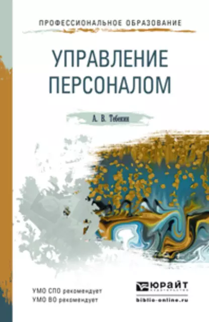 Обложка книги Управление персоналом. Учебное пособие для СПО и прикладного бакалавриата, Алексей Васильевич Тебекин