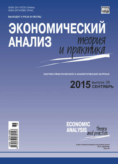 Экономический анализ: теория и практика № 36(435) 2015 - Группа авторов