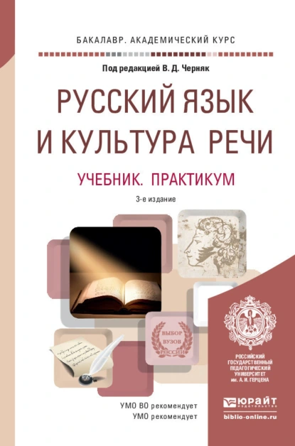 Обложка книги Русский язык и культура речи 3-е изд., пер. и доп. Учебник и практикум для академического бакалавриата, Алексей Иванович Дунев