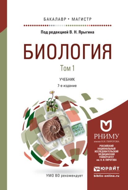 

Биология в 2 т 7-е изд., пер. и доп. Учебник для бакалавриата и магистратуры