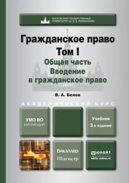 Обложка книги Гражданское право. Т. 1. Общая часть. Введение в гражданское право 3-е изд., пер. и доп. Учебник для бакалавриата и магистратуры, Вадим Анатольевич Белов