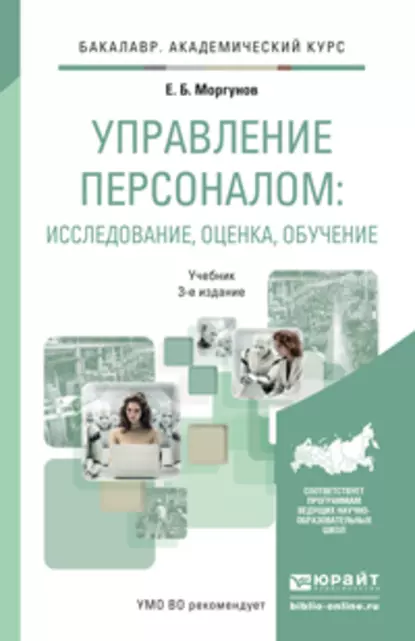 Обложка книги Управление персоналом: исследование, оценка, обучение 3-е изд., пер. и доп. Учебник для академического бакалавриата, Евгений Борисович Моргунов