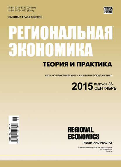 Региональная экономика: теория и практика № 36 (411) 2015 - Группа авторов