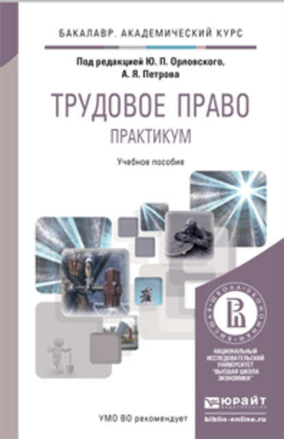 

Трудовое право. Практикум. Учебное пособие для академического бакалавриата