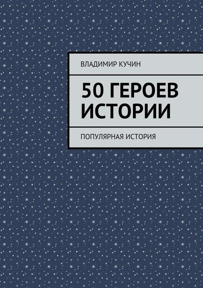 Владимир Кучин — 50 героев истории