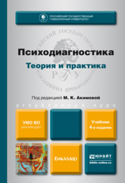 

Психодиагностика. Теория и практика 4-е изд., пер. и доп. Учебник для бакалавров