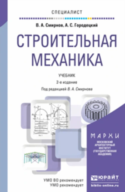 Обложка книги Строительная механика 2-е изд., пер. и доп. Учебник для вузов, Владимир Анатольевич Смирнов