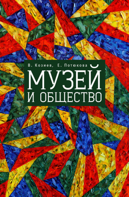 Валерий Николаевич Козиев - Музей и общество