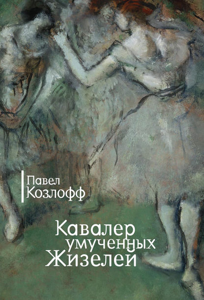 Козлофф Павел Кавалер умученных Жизелей (сборник)