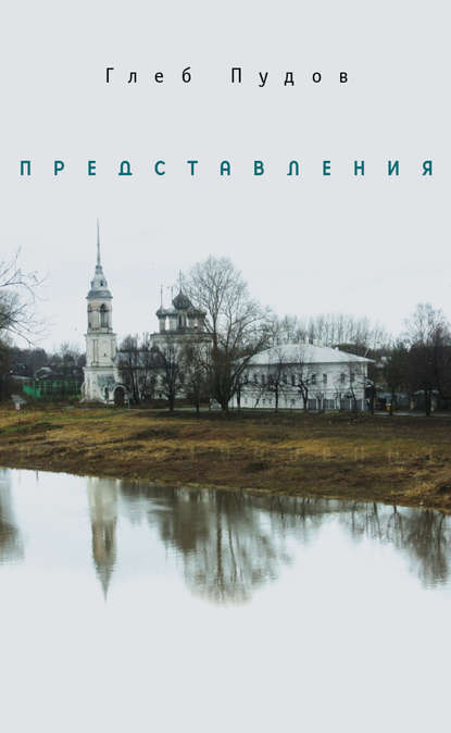 Глеб Пудов — Представления (сборник)