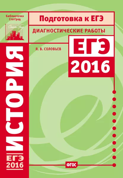 Обложка книги История. Подготовка к ЕГЭ в 2016 году. Диагностические работы, Я. В. Соловьев