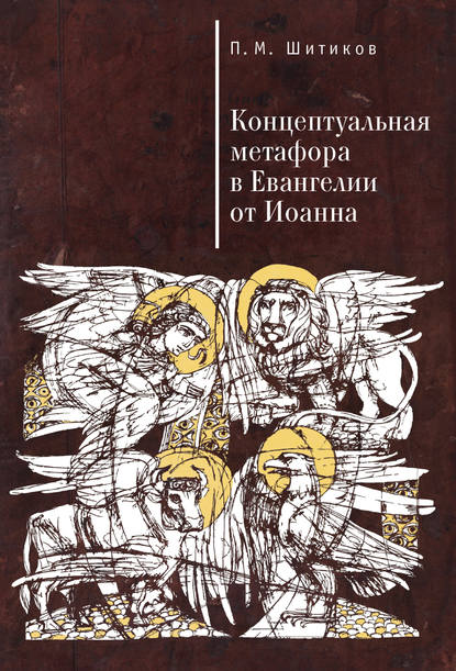 Петр Шитиков — Концептуальная метафора в Евангелии от Иоанна