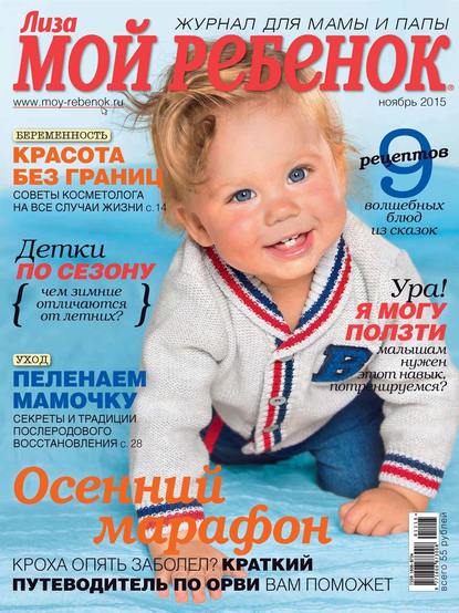 Журнал «Лиза. Мой ребенок» №11/2015 - ИД «Бурда»