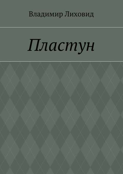 Владимир Лиховид — Пластун