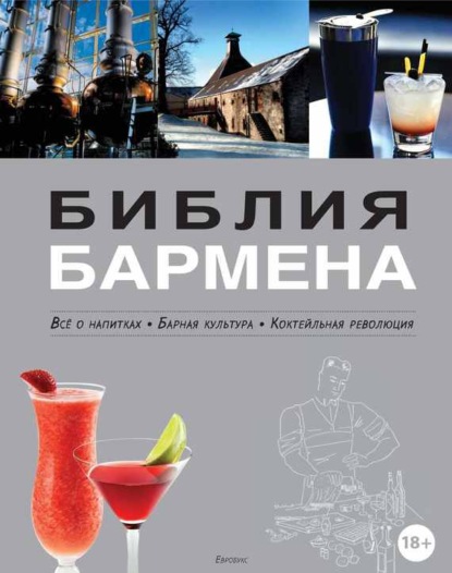 Федор Евсевский - Библия бармена. Всё о напитках. Барная культура. Коктейльная революция. 3-е издание