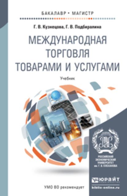 

Международная торговля товарами и услугами. Учебник для бакалавриата и магистратуры