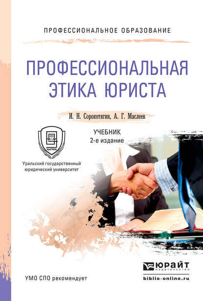 

Профессиональная этика юриста 2-е изд., пер. и доп. Учебник для СПО