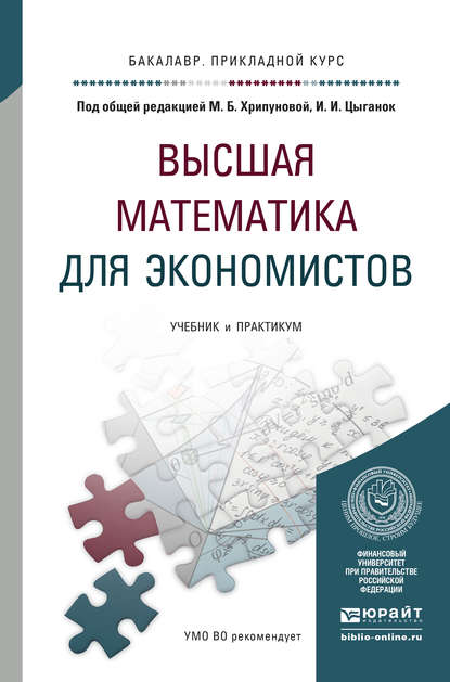 Светлана Владимировна Никифорова - Высшая математика для экономистов. Учебник и практикум для прикладного бакалавриата