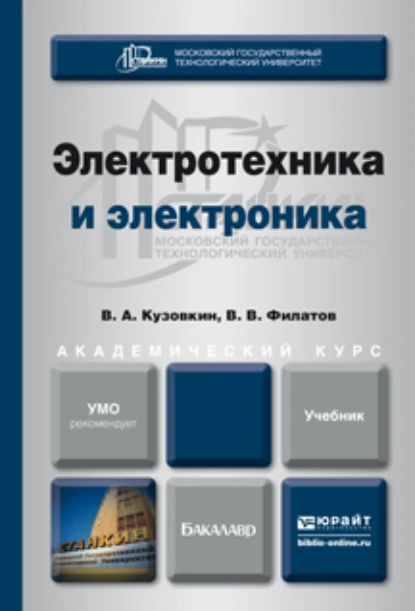 Обложка книги Электротехника и электроника. Учебник для академического бакалавриата, Владимир Александрович Кузовкин