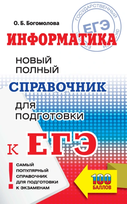 Обложка книги Информатика. Новый полный справочник для подготовки к ЕГЭ, О. Б. Богомолова