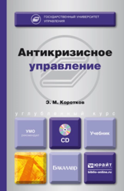 Обложка книги Антикризисное управление + CD. Учебник для бакалавров, Эдуард Михайлович Коротков