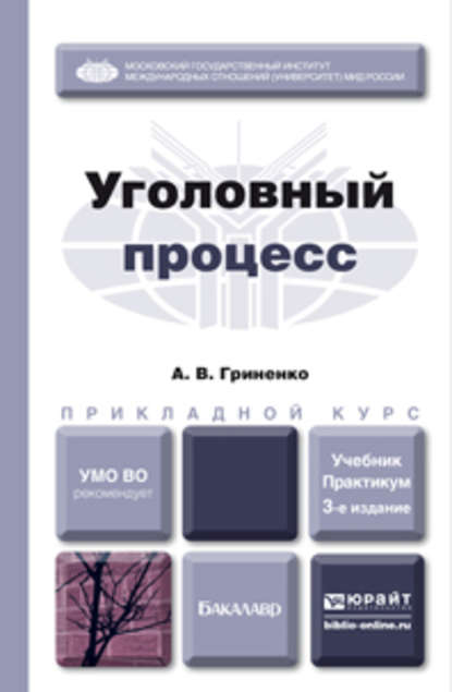 Александр Викторович Гриненко - Уголовный процесс 3-е изд., пер. и доп. Учебник и практикум для прикладного бакалавриата