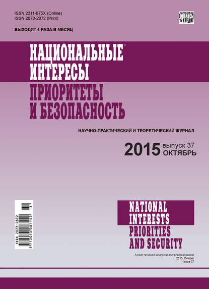 Национальные интересы: приоритеты и безопасность № 37 (322) 2015 - Группа авторов
