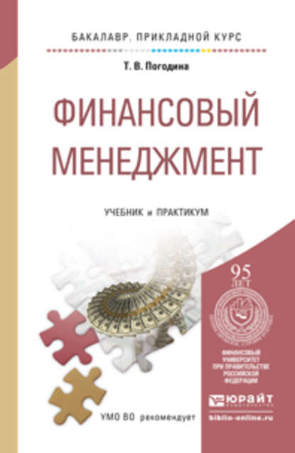 Татьяна Витальевна Погодина - Финансовый менеджмент. Учебник и практикум для прикладного бакалавриата