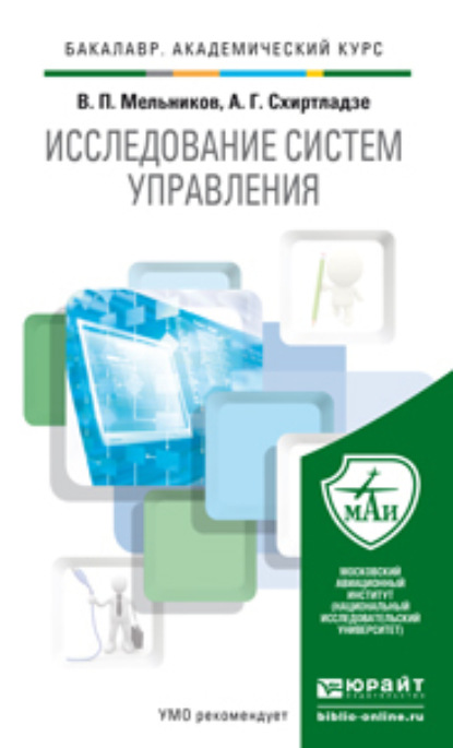 В. П. Мельников - Исследование систем управления. Учебник для академического бакалавриата