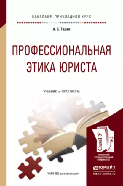 Обложка книги Профессиональная этика юриста. Учебник и практикум для прикладного бакалавриата, Антонина Сергеевна Таран