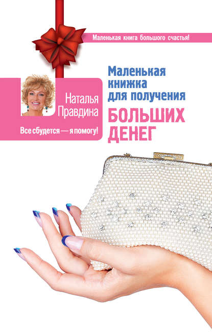 Правдина Наталия Маленькая книжка для получения больших денег