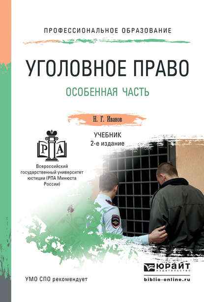 

Уголовное право. Особенная часть. Учебник для СПО
