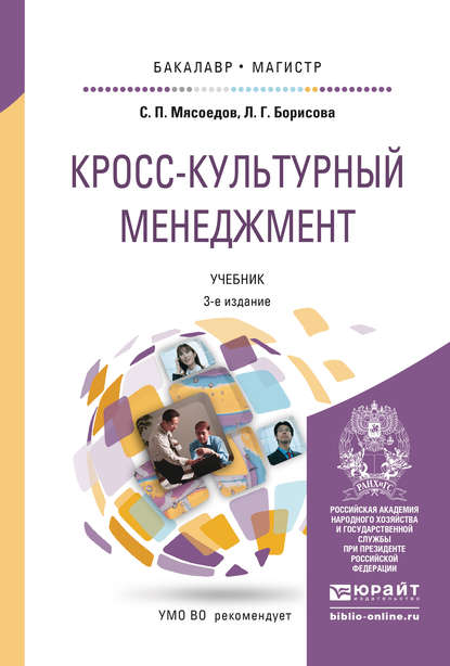 Кросс-культурный менеджмент 3-е изд. Учебник для бакалавриата и магистратуры