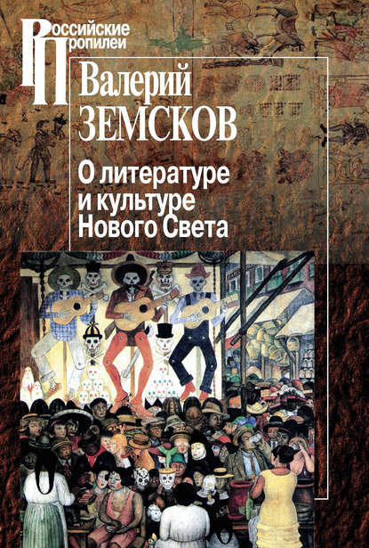 Валерий Борисович Земсков - О литературе и культуре Нового Света