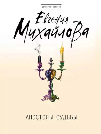 Обложка книги Апостолы судьбы, Евгения Михайлова