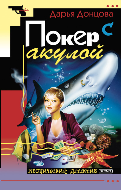 Дарья Донцова — Покер с акулой