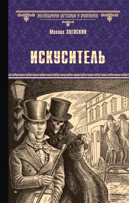 Обложка книги Искуситель, Михаил Загоскин