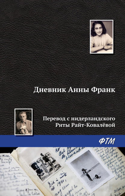 Анна Франк — Дневник Анны Франк