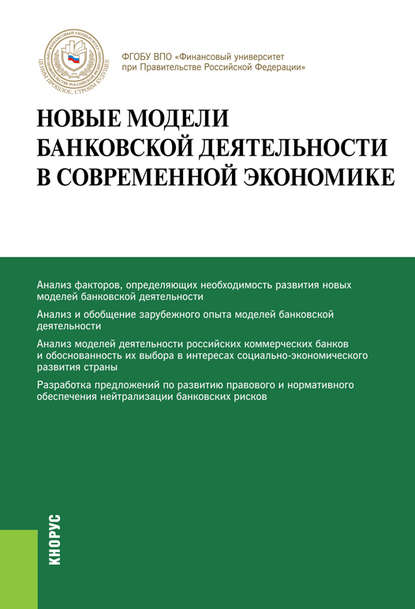 О. И. Лаврушин - Новые модели банковской деятельности в современной экономике