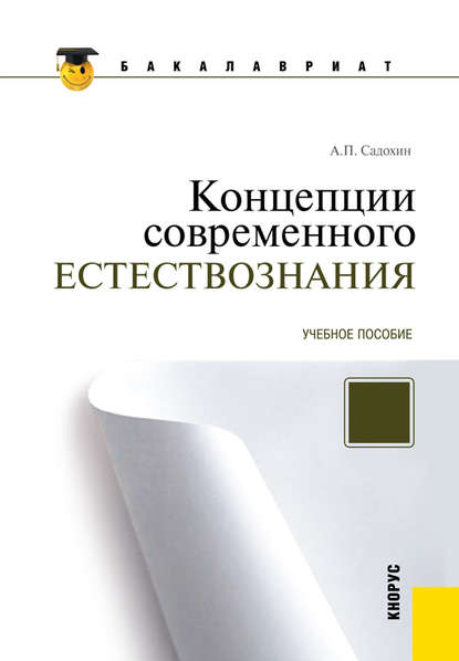 Александр Садохин - Концепции современного естествознания