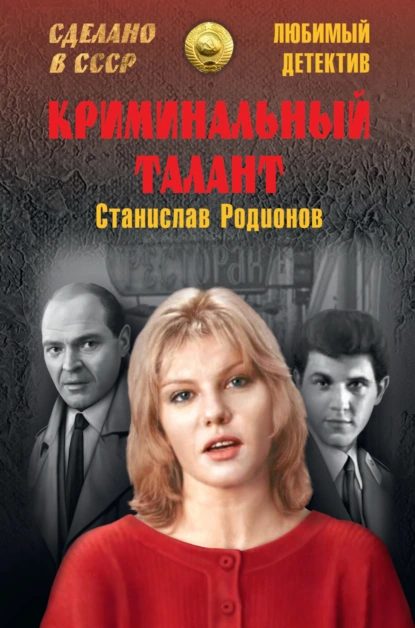 Обложка книги Криминальный талант, Станислав Родионов