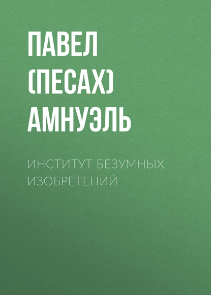 Обложка книги Институт безумных изобретений, Павел (Песах) Амнуэль