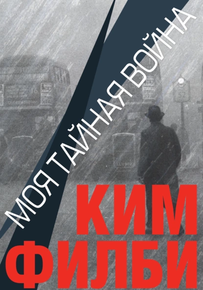 Обложка книги Моя тайная война, Ким  Филби