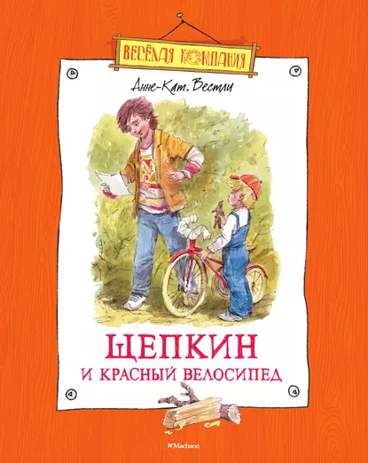 Обложка книги Щепкин и красный велосипед, Анне-Катрине Вестли