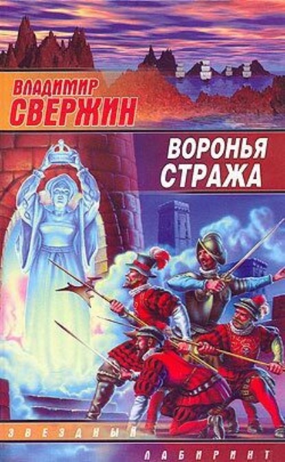 Владимир Свержин — Воронья стража